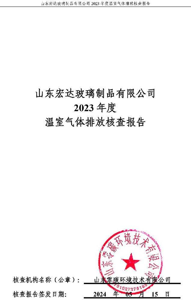 98彩2023年度温室气体排放核查报告